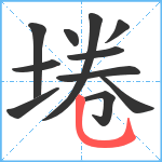 埢笔顺分解图片11