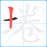 埢笔顺分解图片2