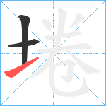 埢笔顺分解图片3