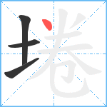 埢笔顺分解图片4