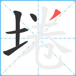 埢笔顺分解图片5