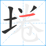 埢笔顺分解图片6