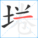 埢笔顺分解图片7