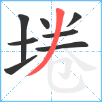 埢笔顺分解图片8