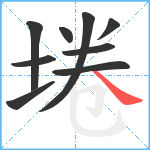 埢笔顺分解图片9