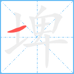 埤笔顺分解图片1