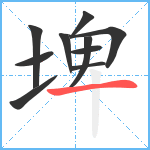 埤笔顺分解图片10