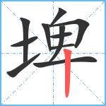 埤笔顺分解图片11