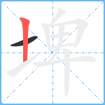 埤笔顺分解图片2