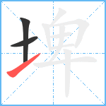 埤笔顺分解图片3