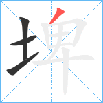 埤笔顺分解图片4