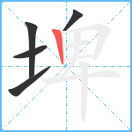 埤笔顺分解图片5