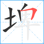 埤笔顺分解图片6