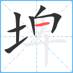 埤笔顺分解图片7