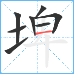 埤笔顺分解图片8