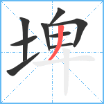 埤笔顺分解图片9