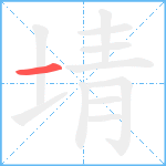 埥笔顺分解图片1