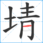 埥笔顺分解图片10