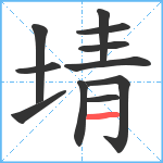 埥笔顺分解图片11