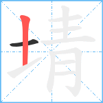 埥笔顺分解图片2