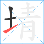 埥笔顺分解图片3