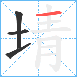 埥笔顺分解图片4