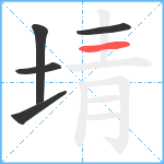 埥笔顺分解图片5