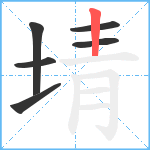 埥笔顺分解图片6