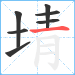 埥笔顺分解图片7