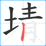 埥笔顺分解图片8