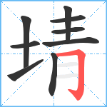 埥笔顺分解图片9