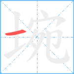 埦笔顺分解图片1