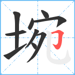 埦笔顺分解图片10