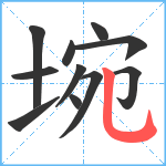 埦笔顺分解图片11