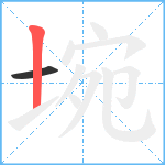 埦笔顺分解图片2