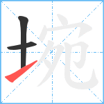 埦笔顺分解图片3