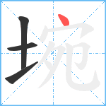 埦笔顺分解图片4