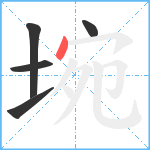 埦笔顺分解图片5