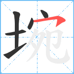 埦笔顺分解图片6