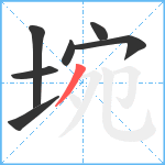 埦笔顺分解图片7