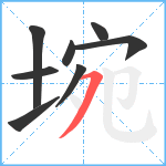 埦笔顺分解图片8