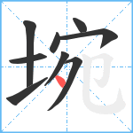 埦笔顺分解图片9