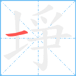 埩笔顺分解图片1