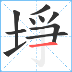 埩笔顺分解图片10