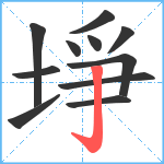 埩笔顺分解图片11