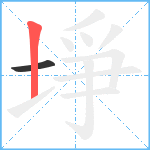 埩笔顺分解图片2