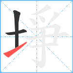 埩笔顺分解图片3