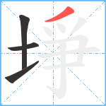 埩笔顺分解图片4