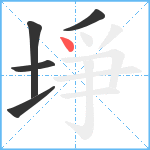 埩笔顺分解图片5