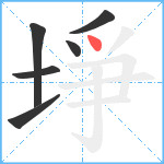 埩笔顺分解图片6